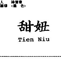 甜妞 Tien Niu