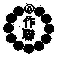 作聯及圖