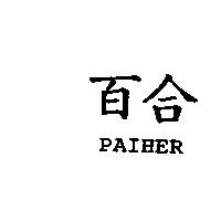 百合 PAIHER