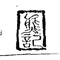 熊記及圖