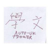 學文 AUTO POWER UK