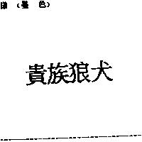 貴族狼犬