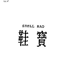 鞋寶 SHELL BAO
