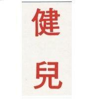 健兒