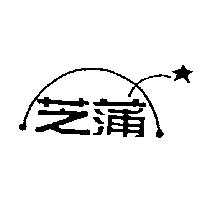 芝蒲及圖