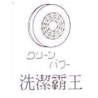 洗潔霸王及圖