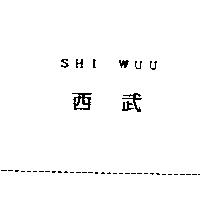 西武 SHI WUU