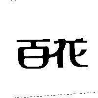 百花