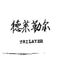 德萊勒爾 TRILAYER