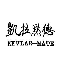 凱拉默德 KEVLAR-MATE