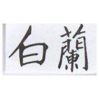 白蘭