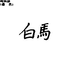 白馬