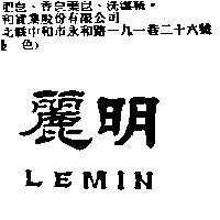 麗明 LEMIN