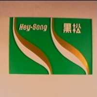 黑松及圖 HEY-SONG