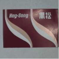 黑松及圖 HEY-SONG