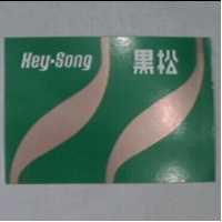 黑松及圖 HEY-SONG