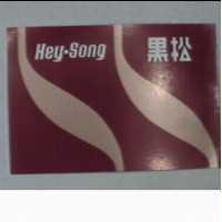 黑松及圖 HEY-SONG