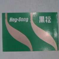 黑松及圖 HEY-SONG