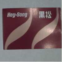黑松及圖 HEY-SONG