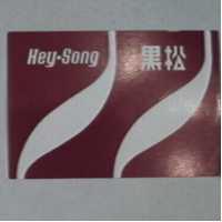 黑松及圖 HEY-SONG