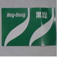 黑松及圖 HEY-SONG