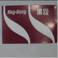黑松及圖 HEY-SONG