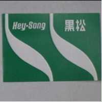 黑松及圖 HEY-SONG