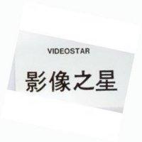 影像之星 VIDEOSTAR