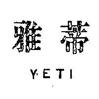 雅蒂 YETI 