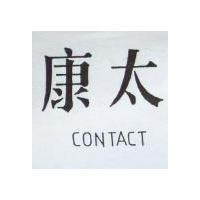 康太 CONTACT