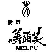 愛司.美爾芙及圖