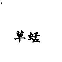 草蜢