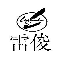 雷俊 LEGENDS 及圖