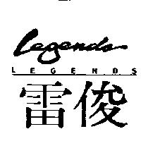 雷俊 Legends 及圖