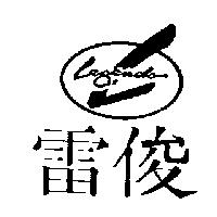 雷俊 LEGENDS 及圖