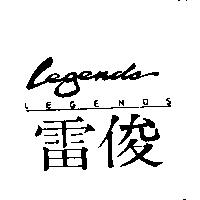雷俊 LEGENDS 及圖