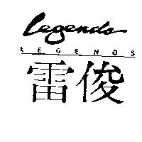 雷俊 LEGENDS 及圖