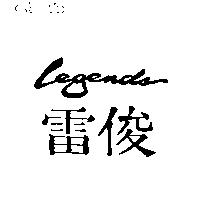 雷俊 LEGENDS