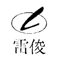 雷俊及圖