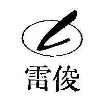 雷俊及圖