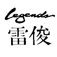 雷俊 LEGENDS
