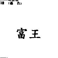 富王