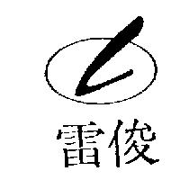 雷俊及圖