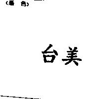 台美