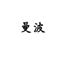 曼波