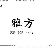 雅方 ICE ICE BABY