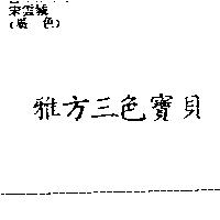 雅方三色寶貝