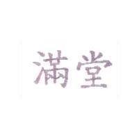 滿堂
