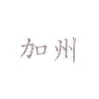 加州