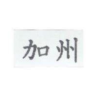 加州